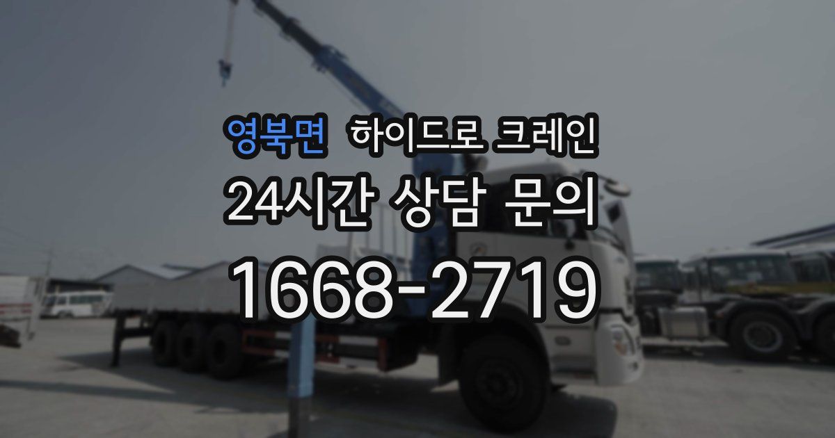 영북면 하이드로 크레인