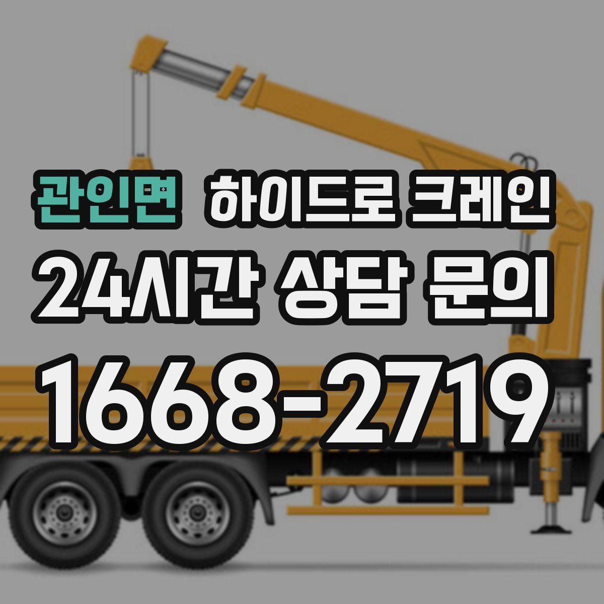 관인면 하이드로 크레인