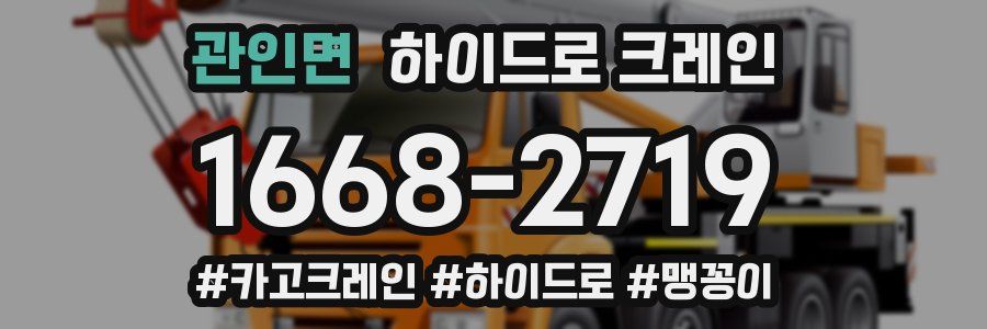 관인면 하이드로 크레인