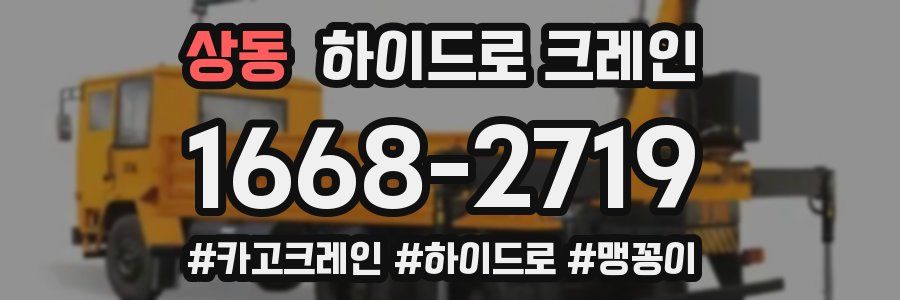 상동 하이드로 크레인