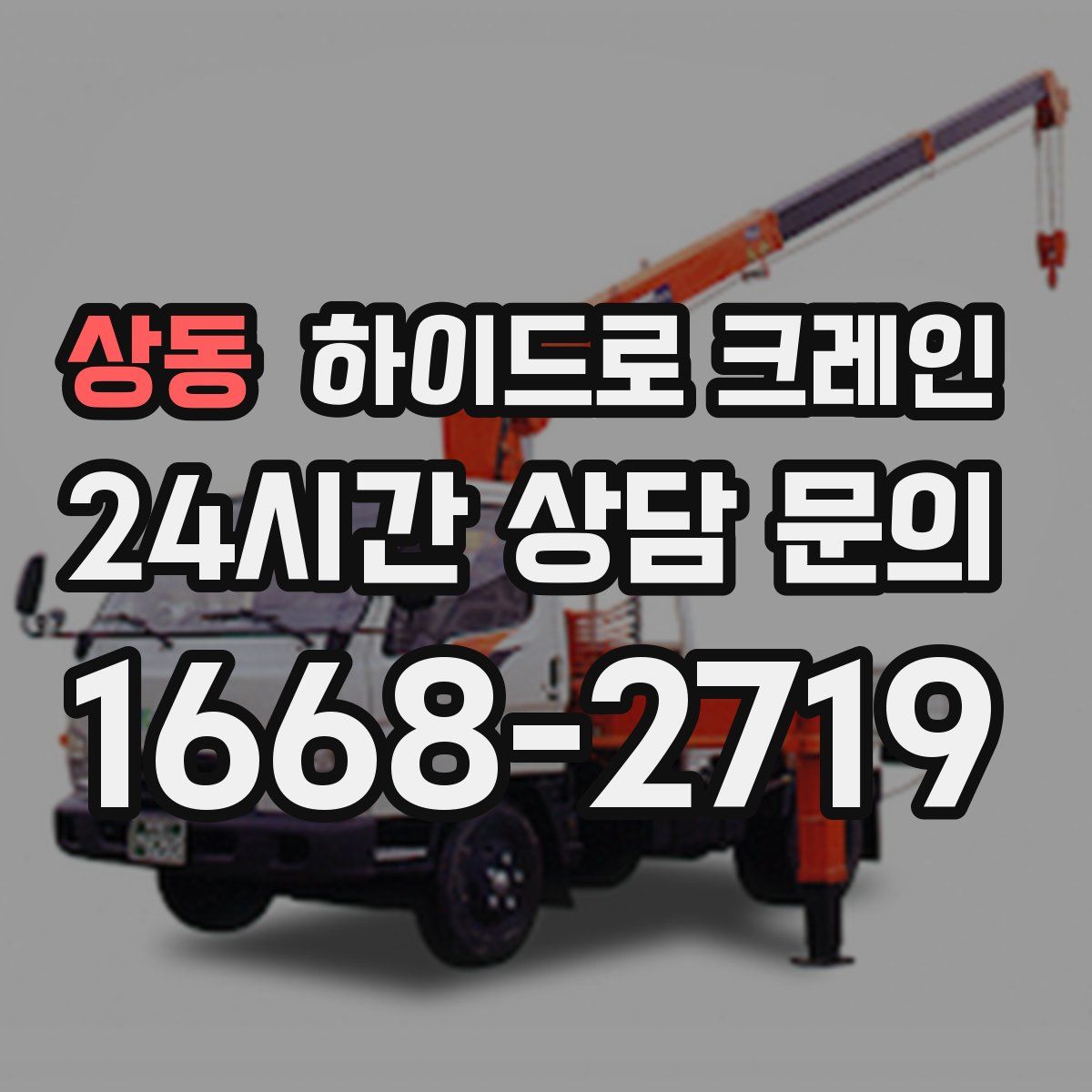 상동 하이드로 크레인