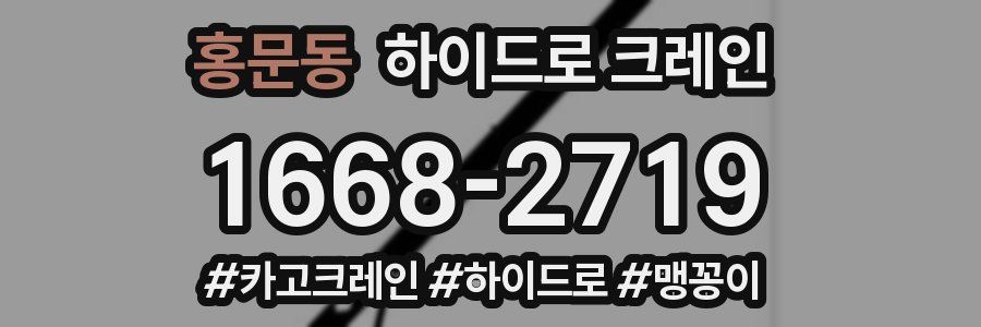 홍문동 하이드로 크레인