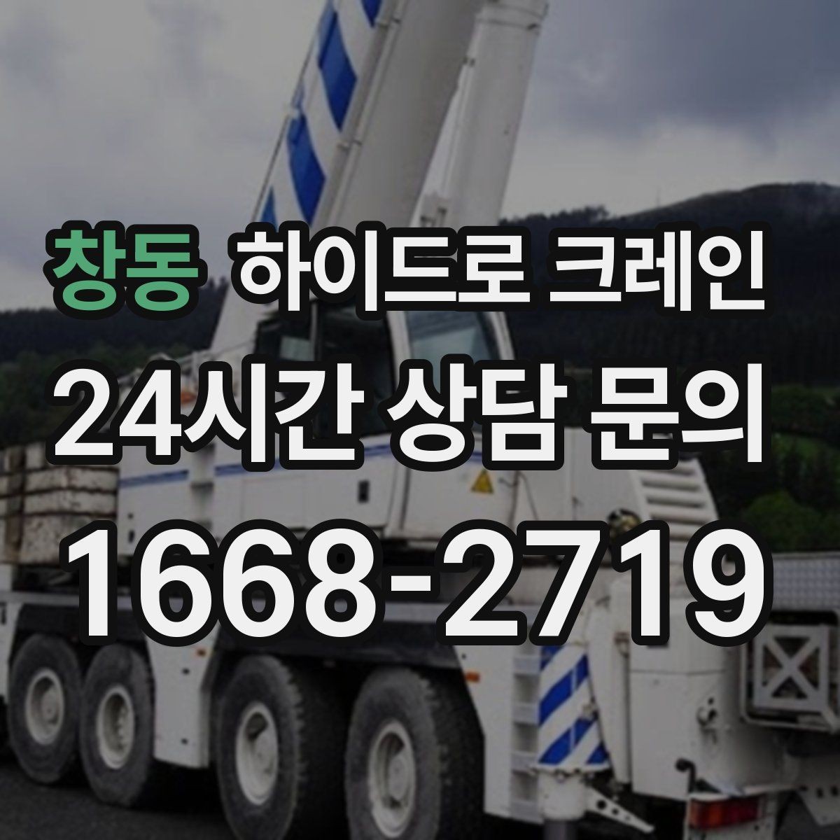 창동 하이드로 크레인 아웃트리거 설치가 핵심인 이유