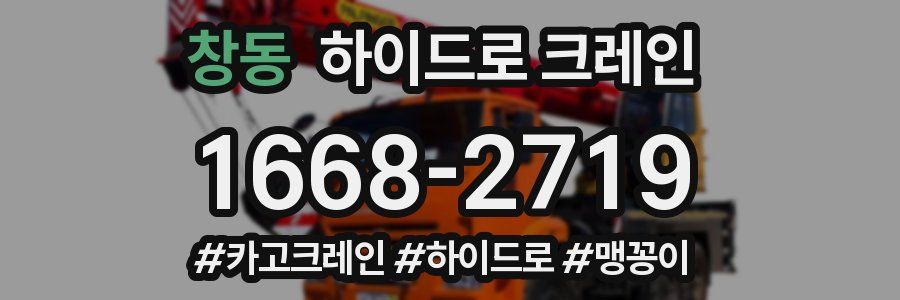 창동 하이드로 크레인
