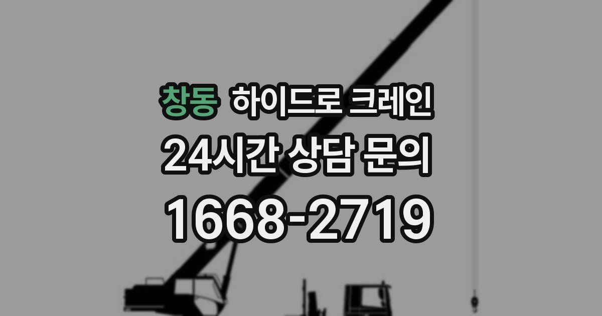 창동 하이드로 크레인