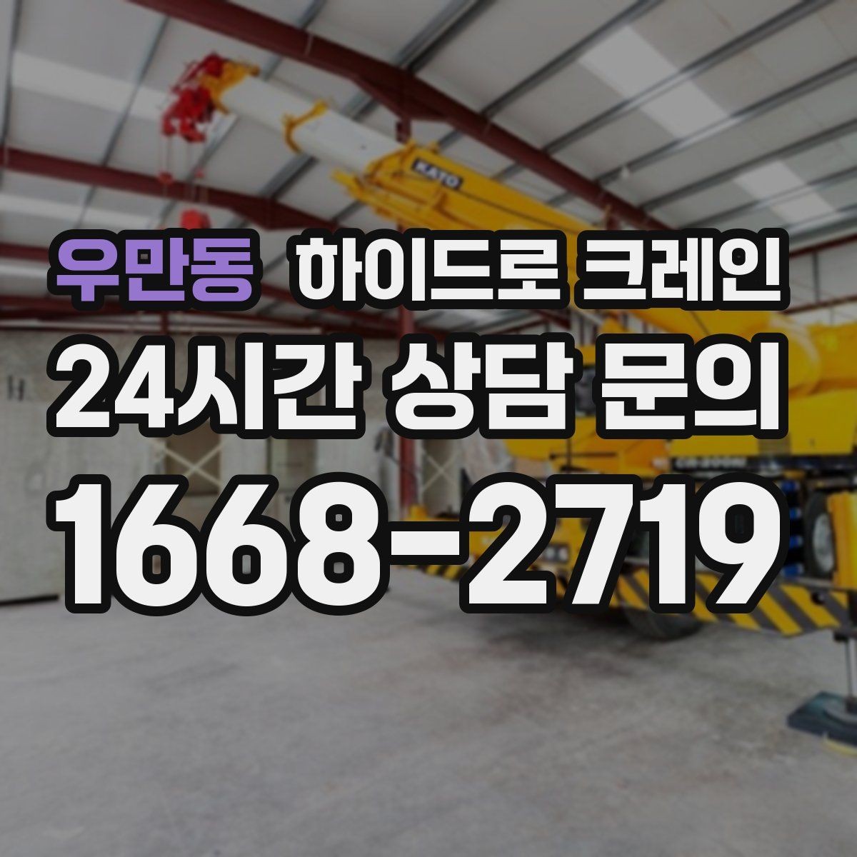 우만동 하이드로 크레인 맹꽁이 장비가 필요한 현장 유형을 한 번에 정리