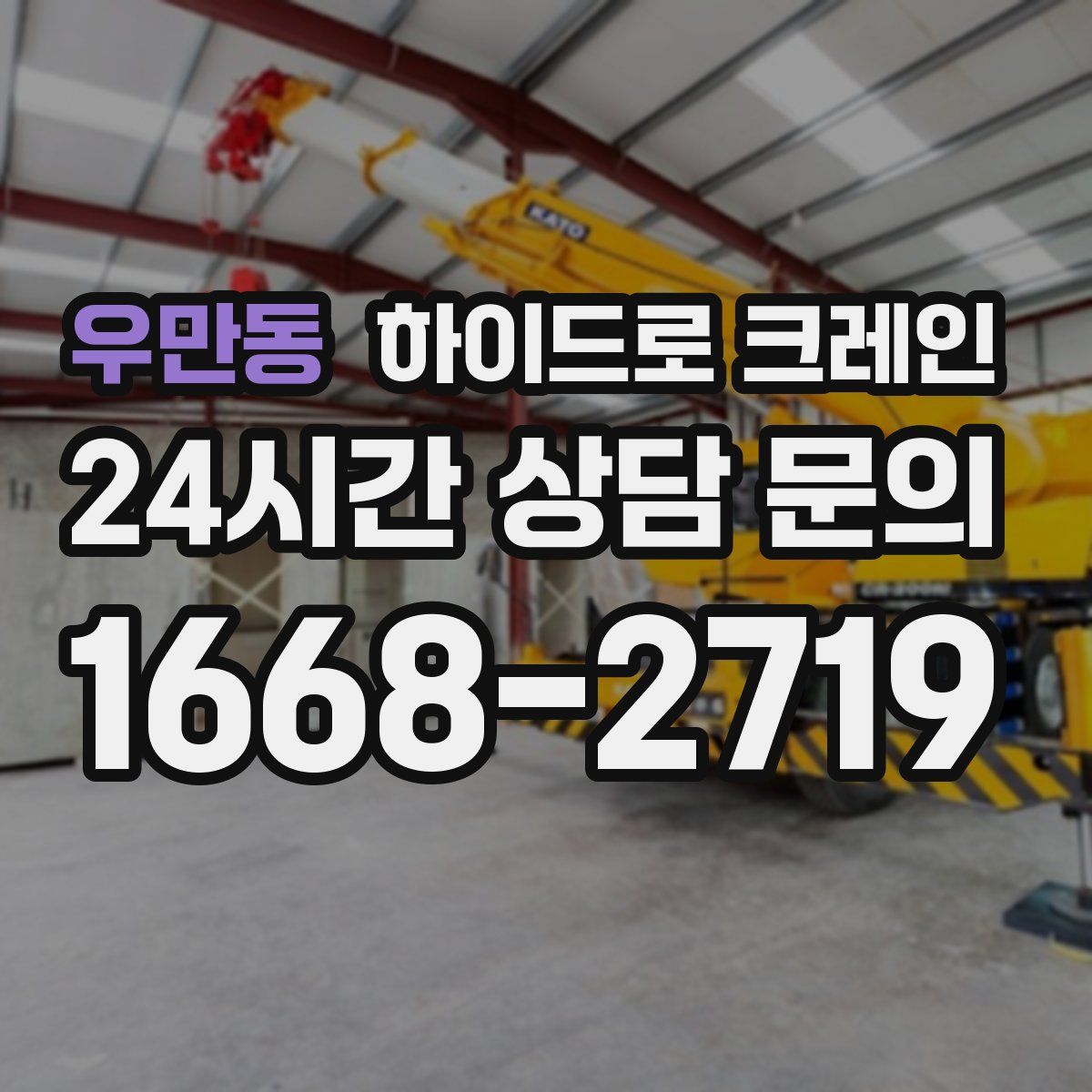 우만동 하이드로 크레인