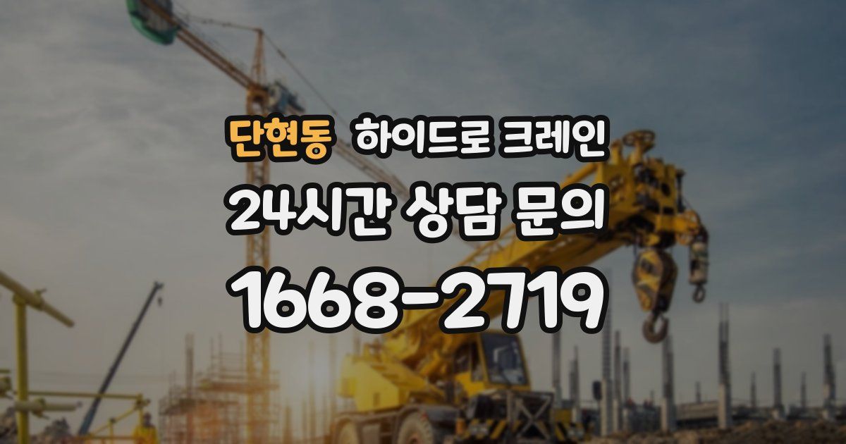 단현동 하이드로 크레인