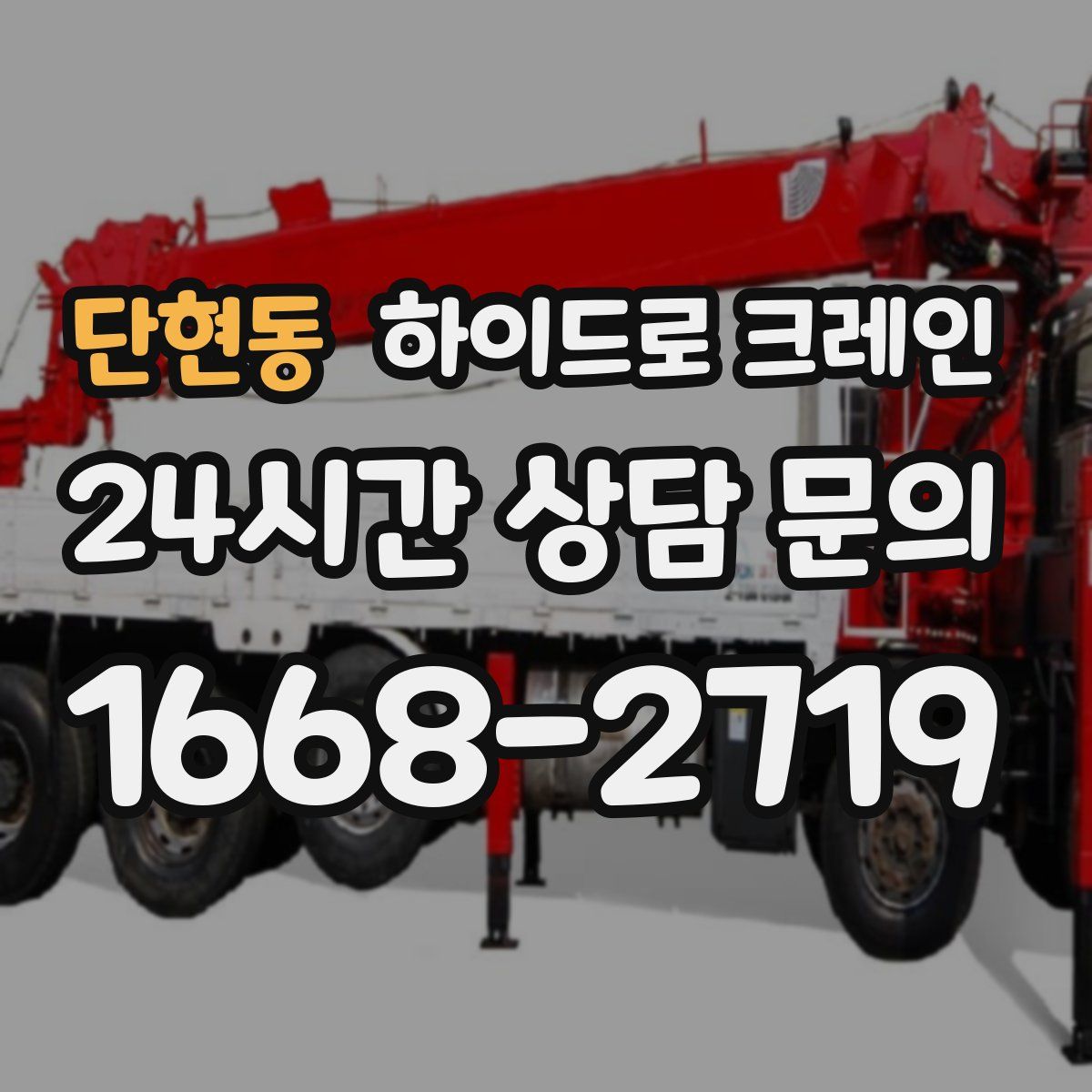 단현동 하이드로 크레인