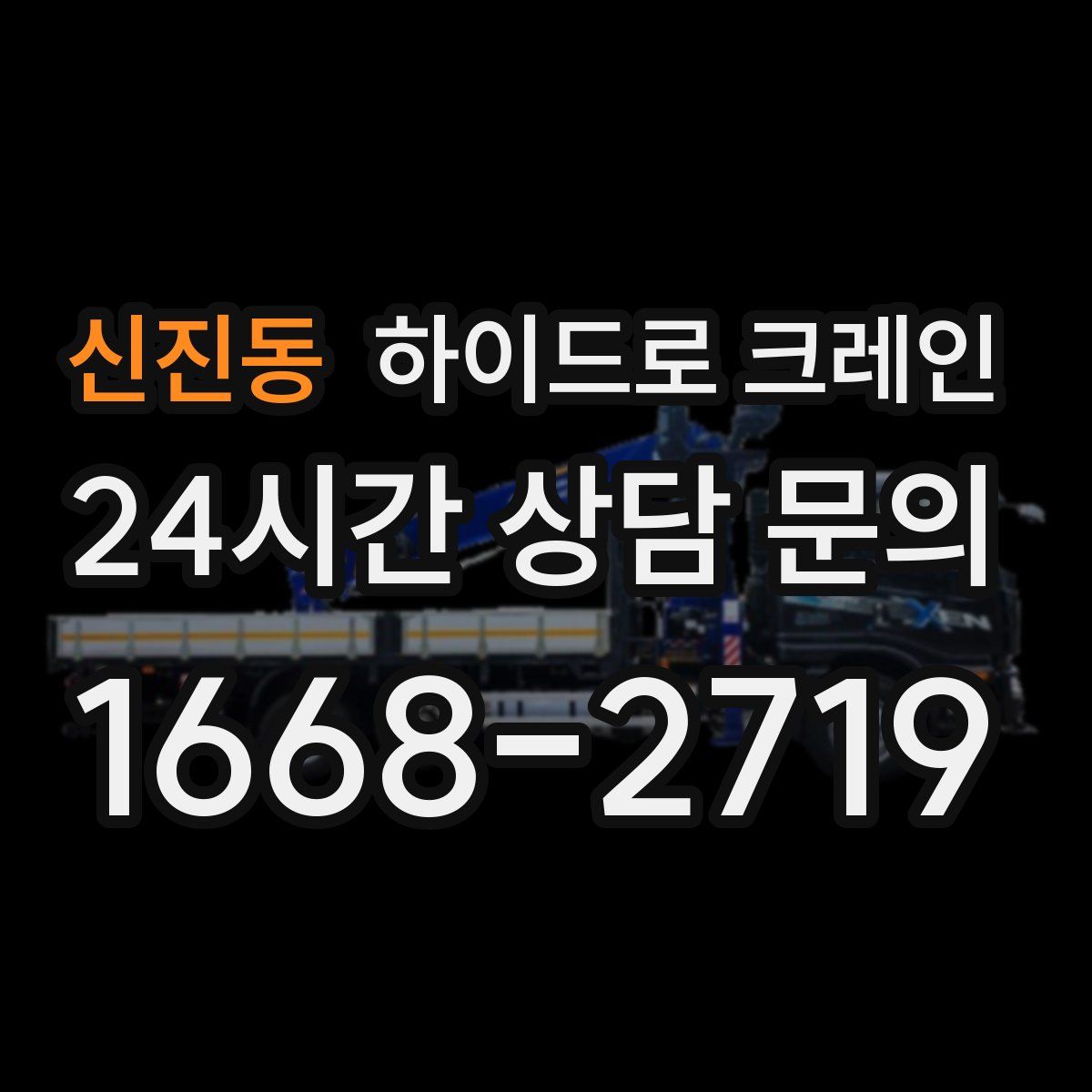 신진동 하이드로 크레인