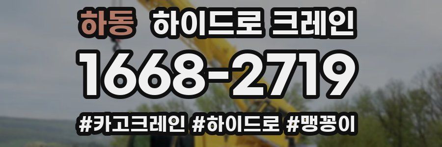 하동 하이드로 크레인
