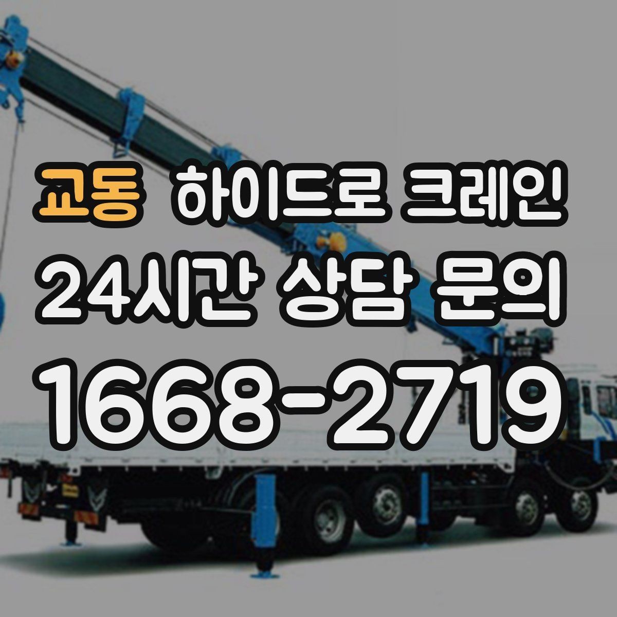교동 하이드로 크레인 작업 중 휴대폰 사용이 위험한 이유