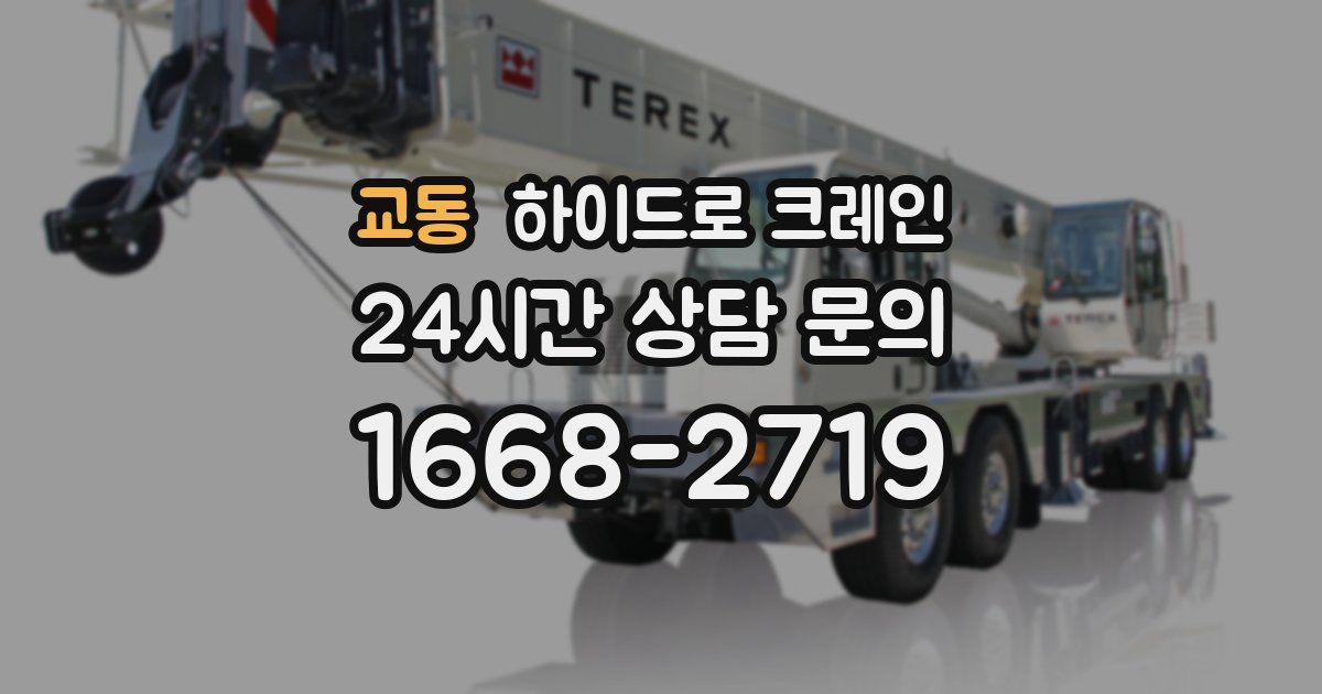 교동 하이드로 크레인