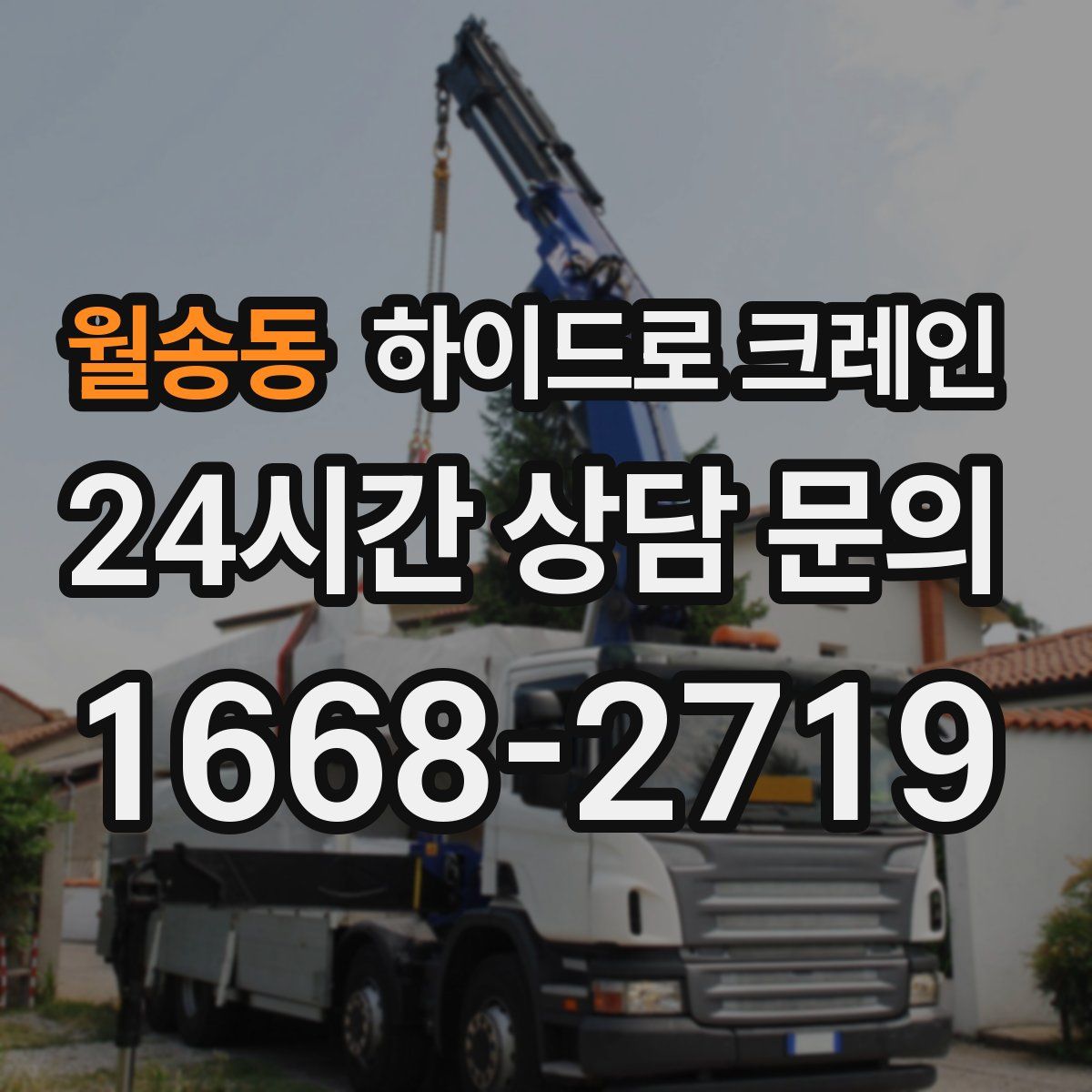 월송동 하이드로 크레인