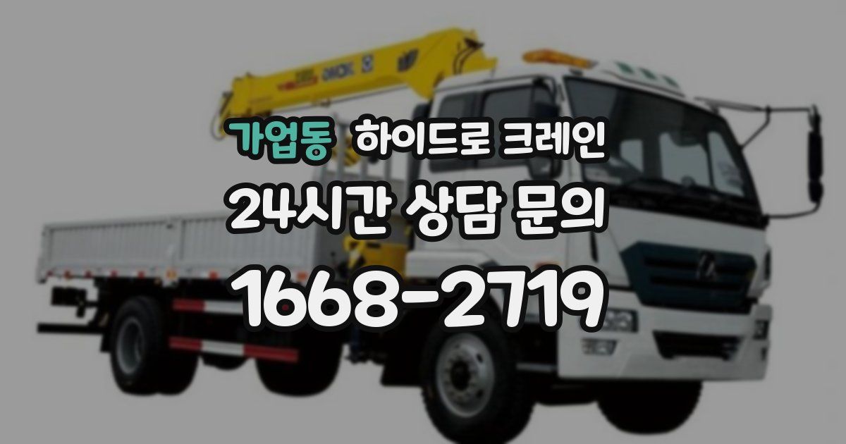 가업동 하이드로 크레인