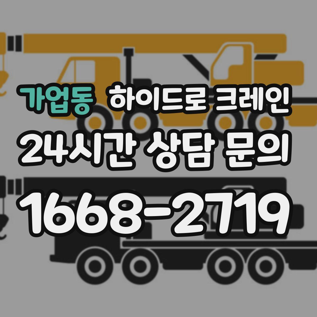 가업동 하이드로 크레인