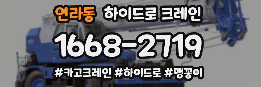 연라동 하이드로 크레인