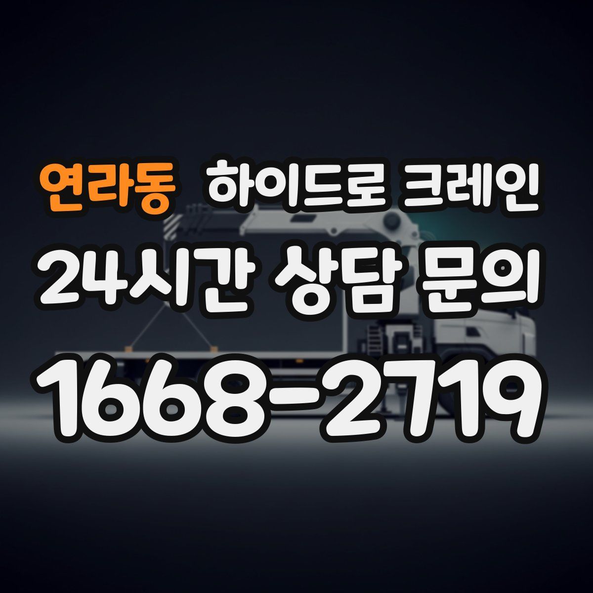 연라동 하이드로 크레인