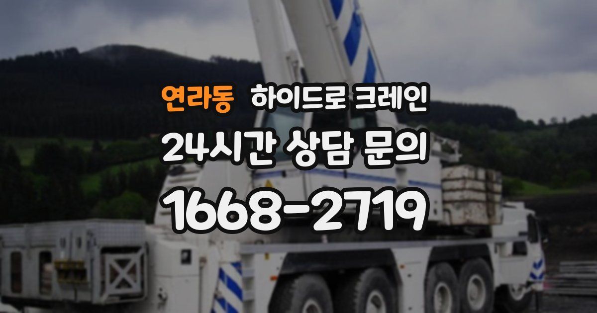 연라동 하이드로 크레인