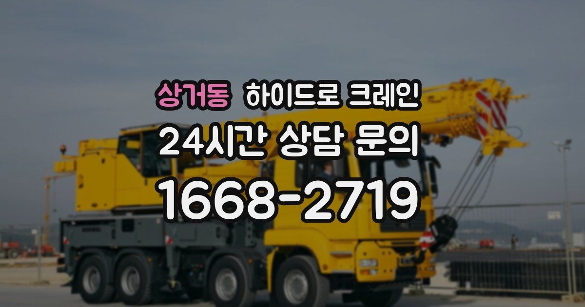 상거동 하이드로 크레인