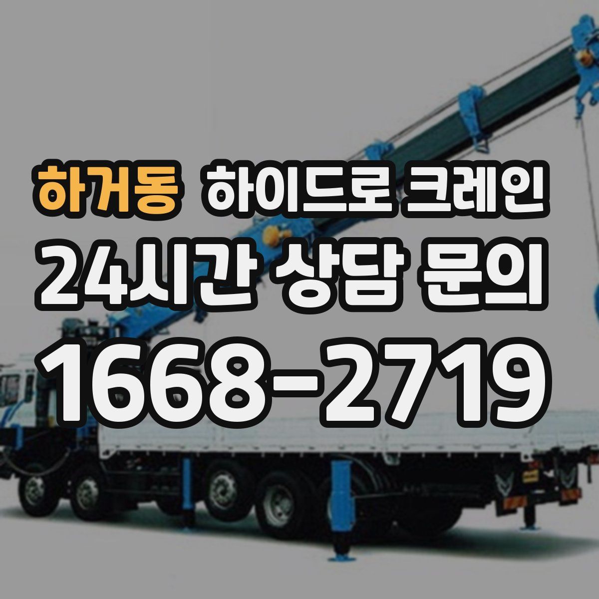 하거동 하이드로 크레인