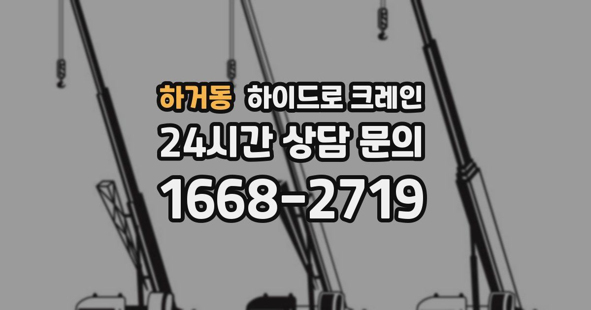하거동 하이드로 크레인