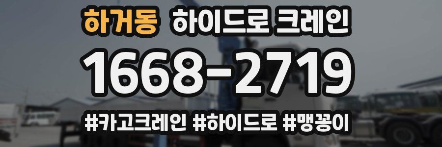 하거동 하이드로 크레인