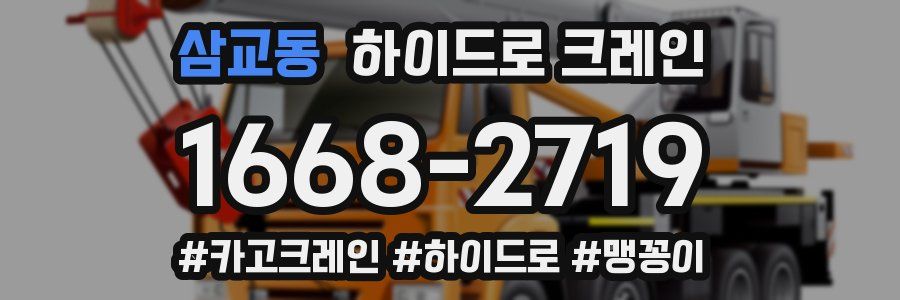 삼교동 하이드로 크레인