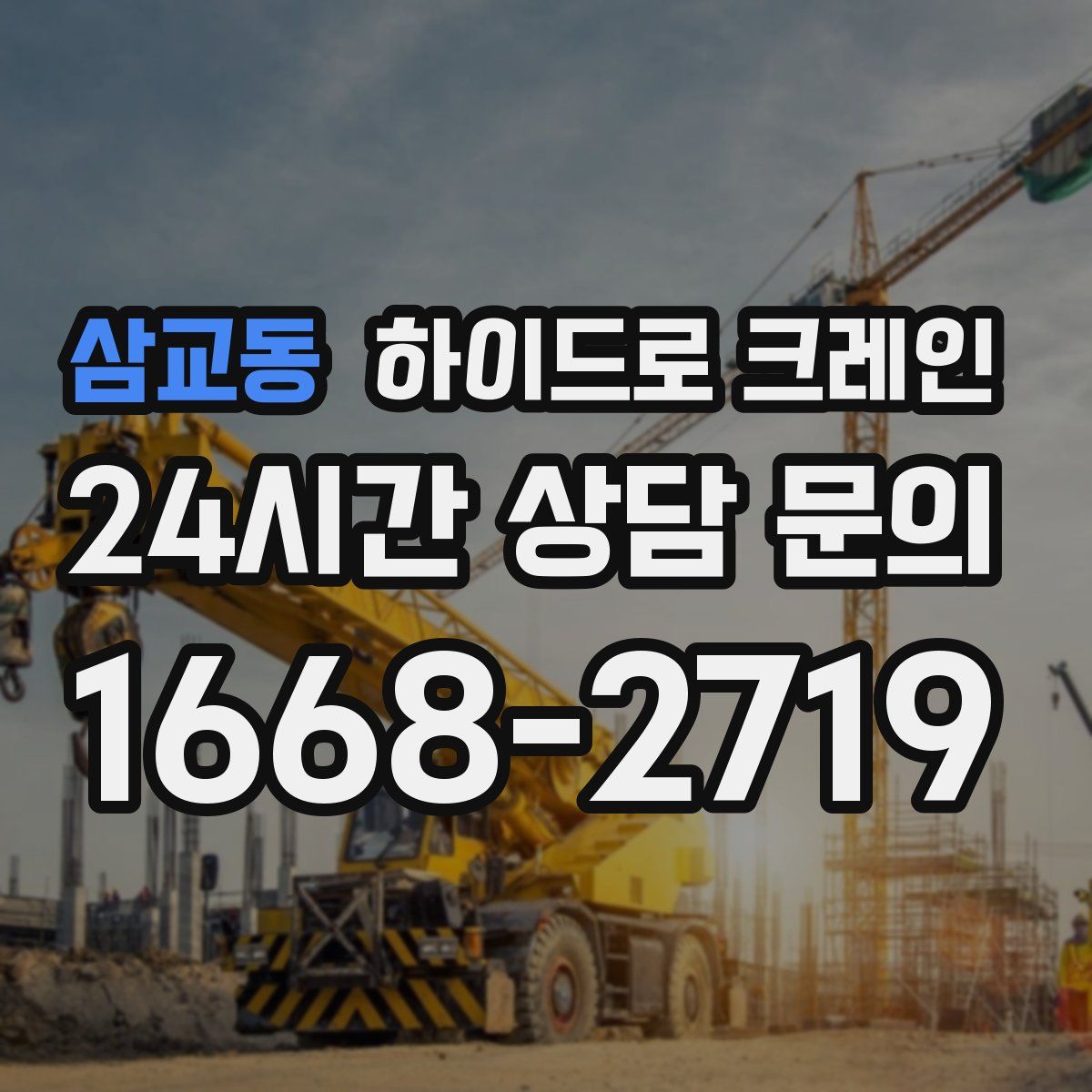 삼교동 하이드로 크레인