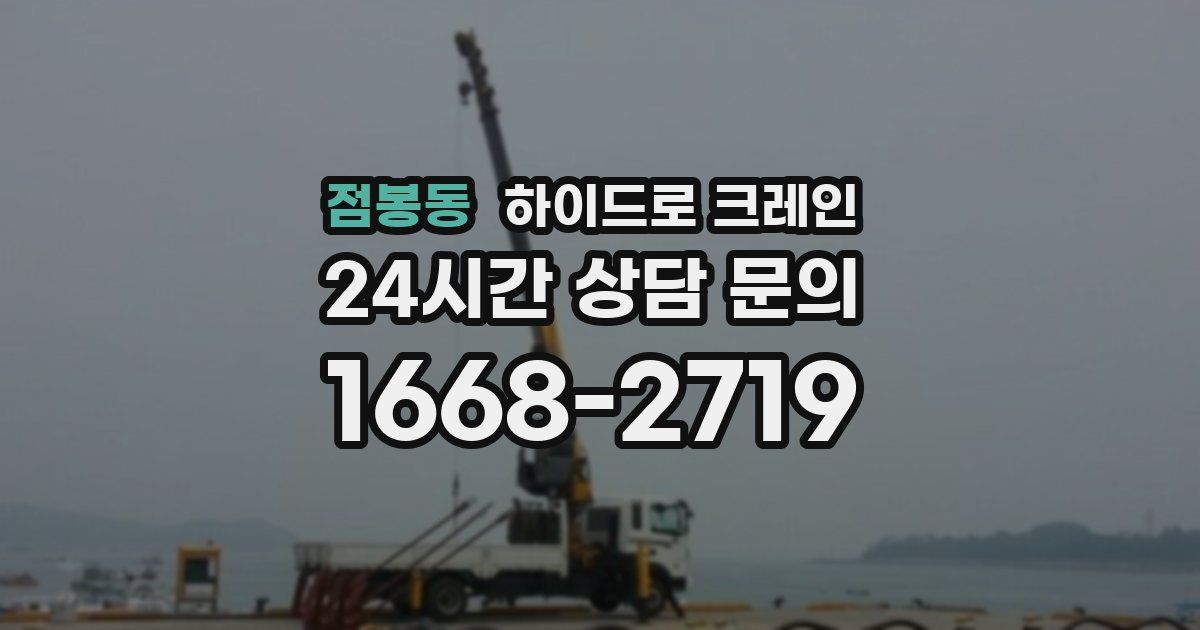 점봉동 하이드로 크레인