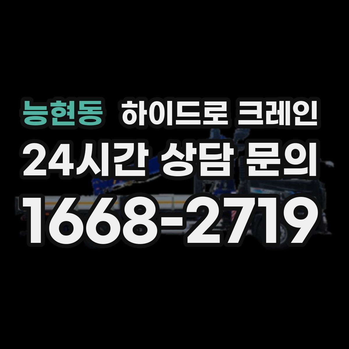 능현동 하이드로 크레인