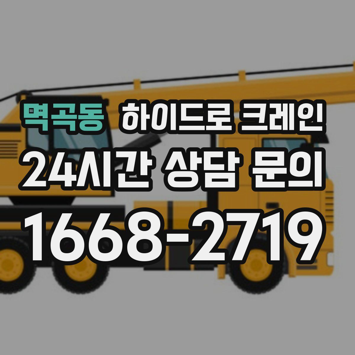 멱곡동 하이드로 크레인