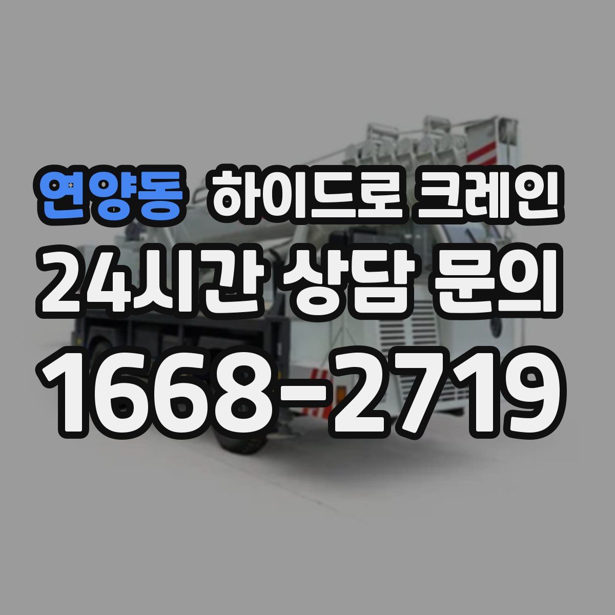 연양동 하이드로 크레인