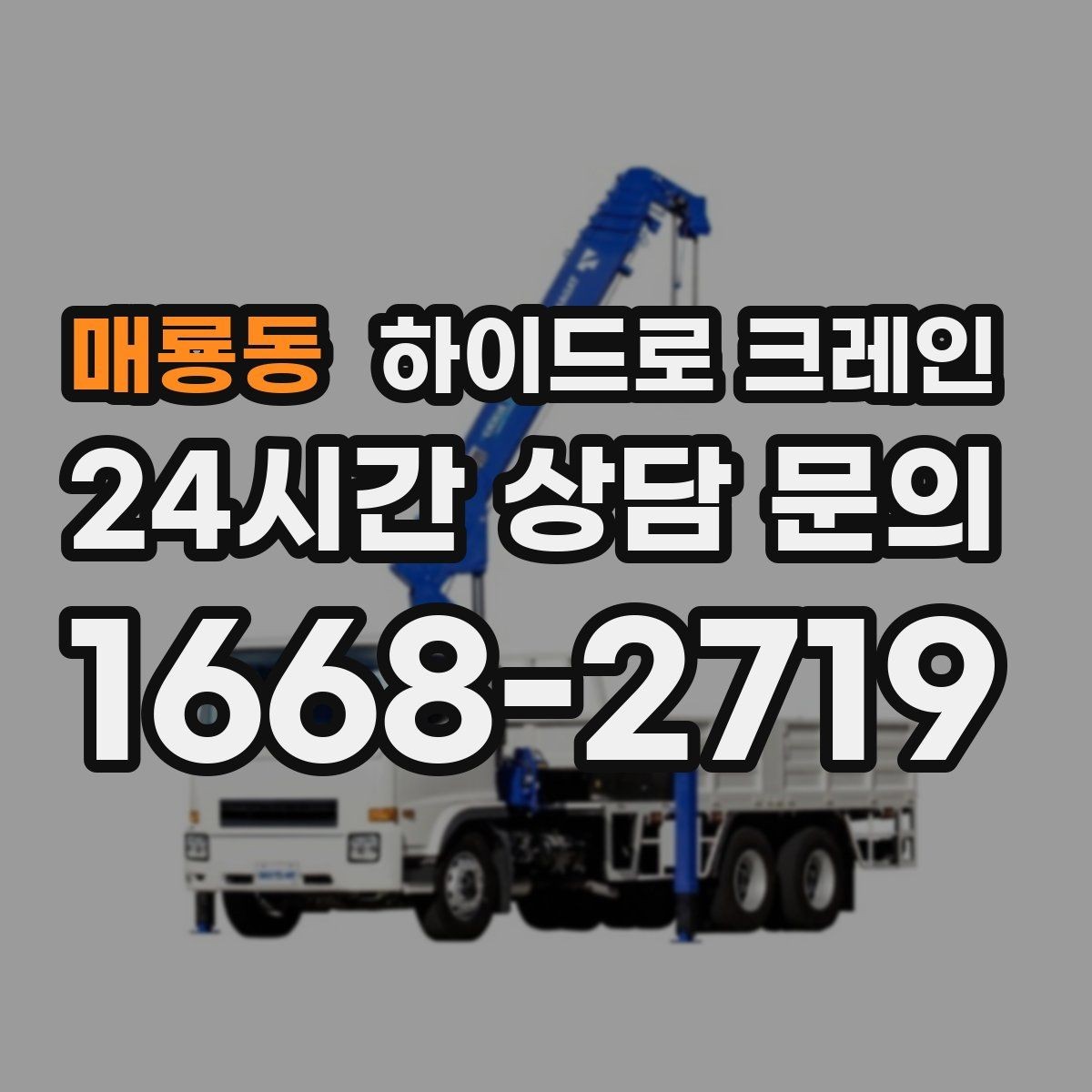 매룡동 하이드로 크레인 파손 위험 물품 양중 시 포장·결박 요령