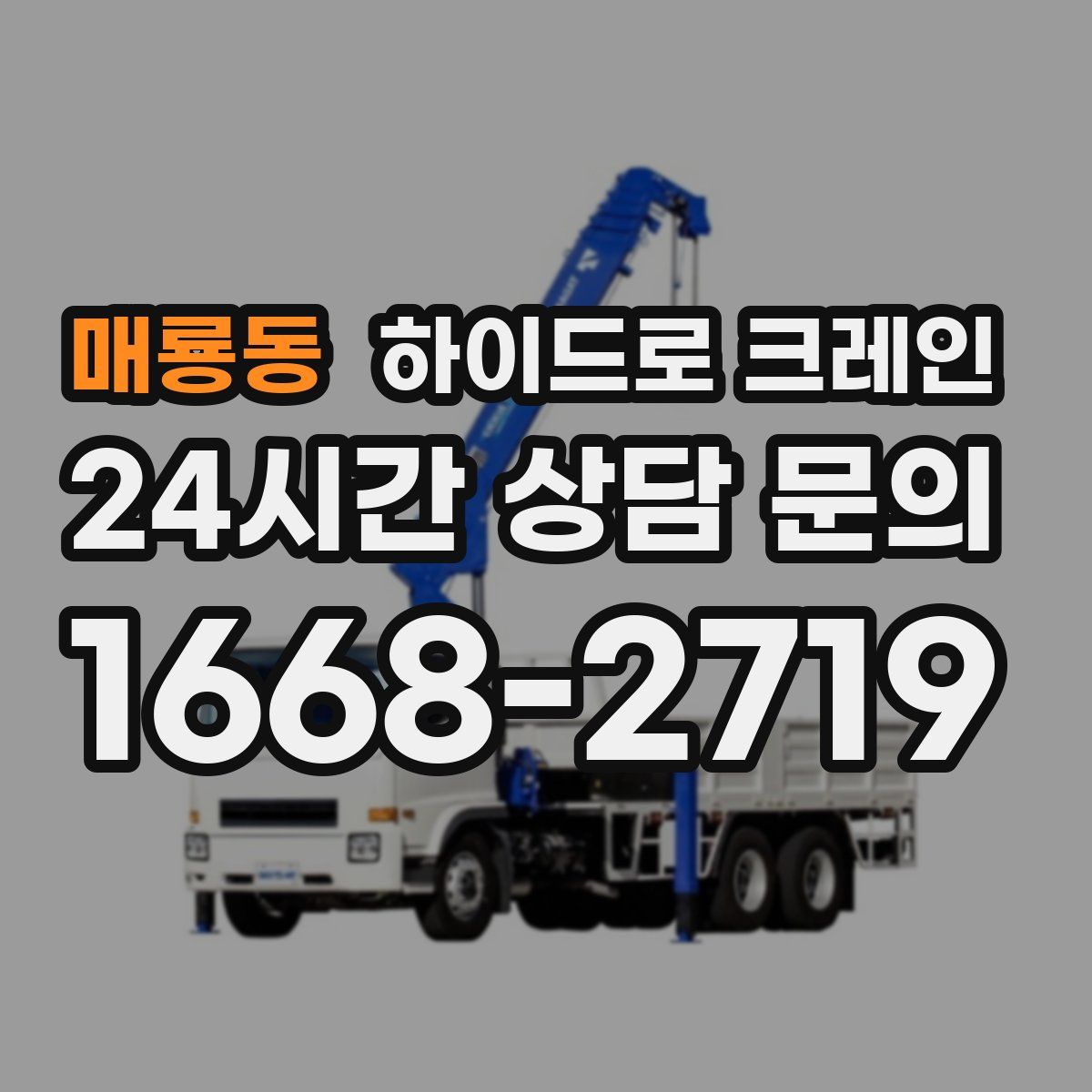 매룡동 하이드로 크레인