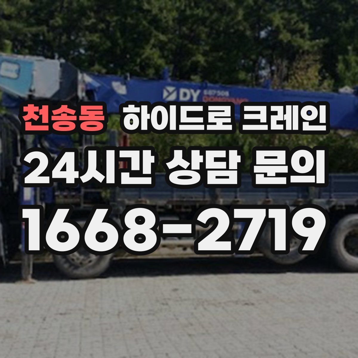 천송동 하이드로 크레인