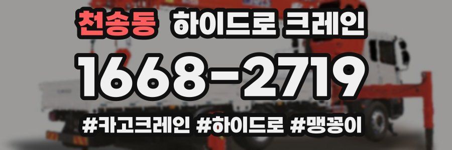 천송동 하이드로 크레인