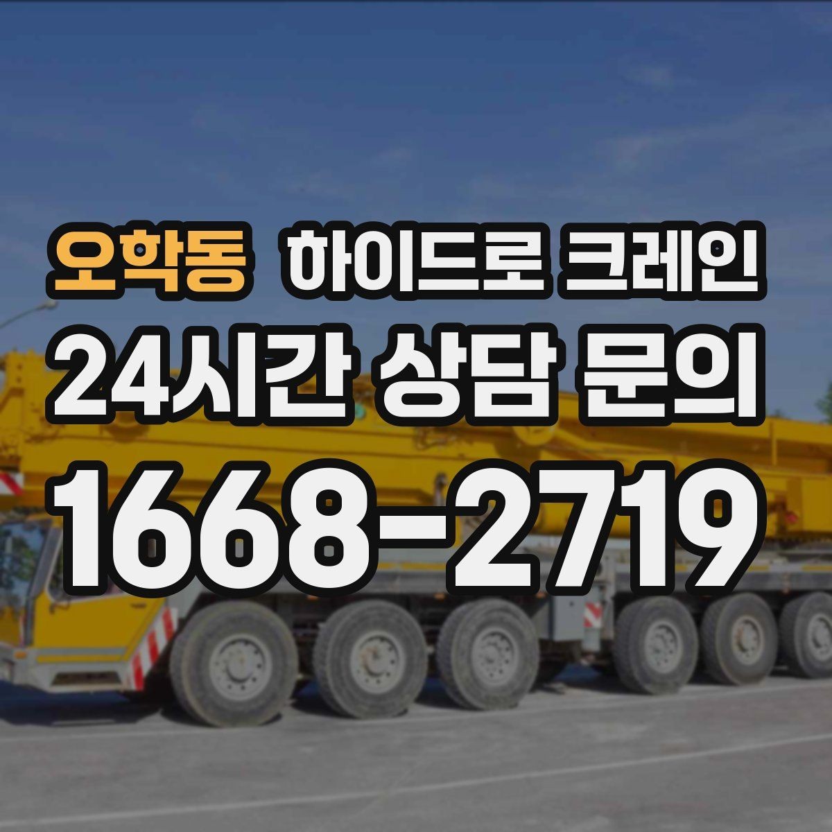 오학동 하이드로 크레인 공장 단지 내 협소 구간 작업 팁