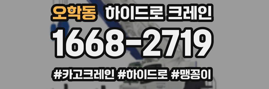 오학동 하이드로 크레인