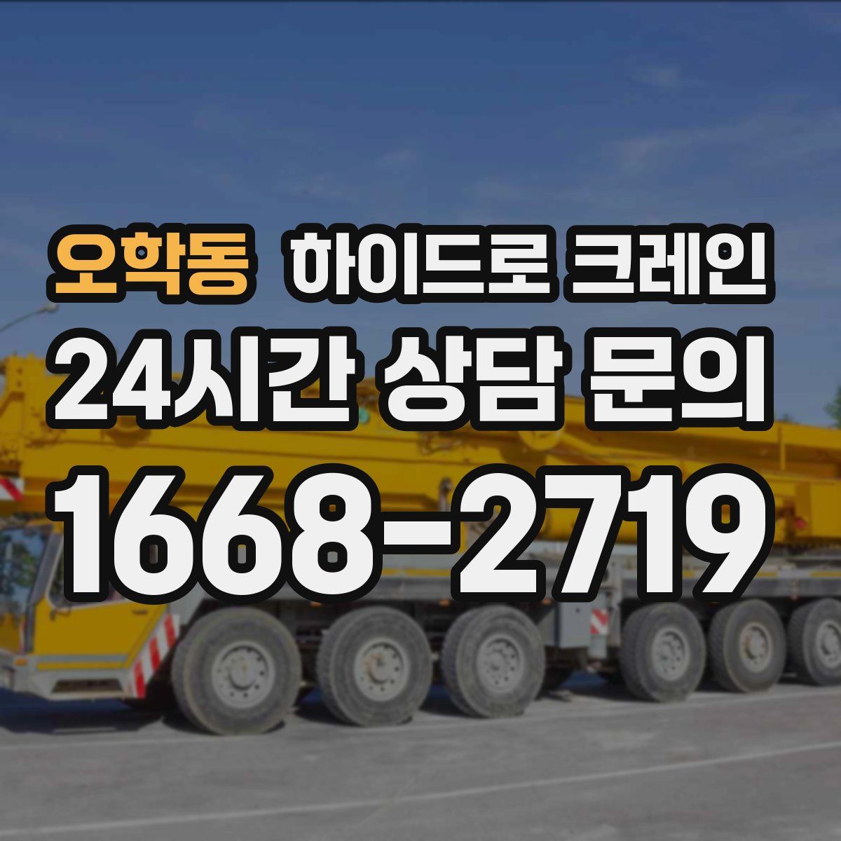 오학동 하이드로 크레인
