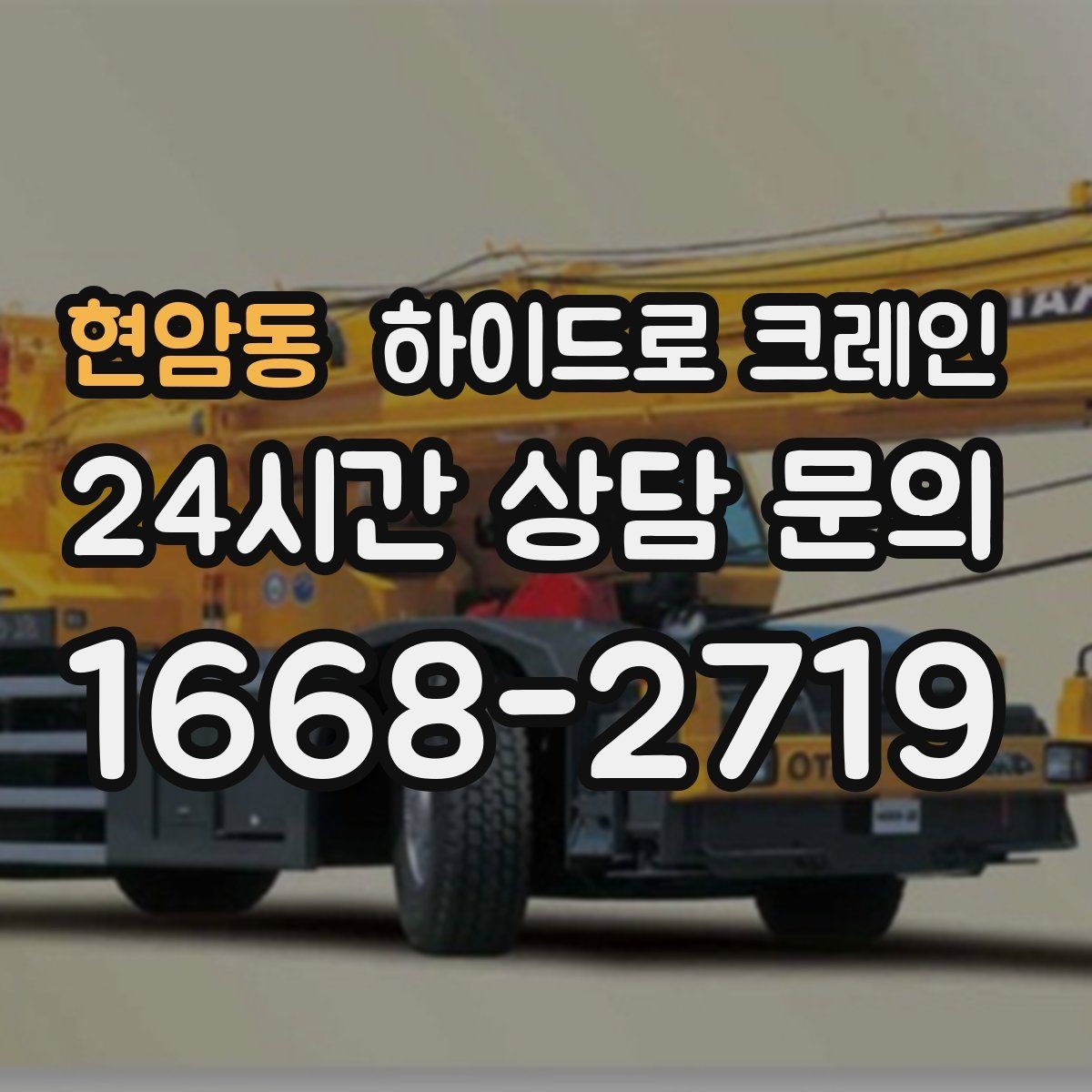 현암동 하이드로 크레인 창호 자재 무게와 길이를 모를 때 확인하는 요령