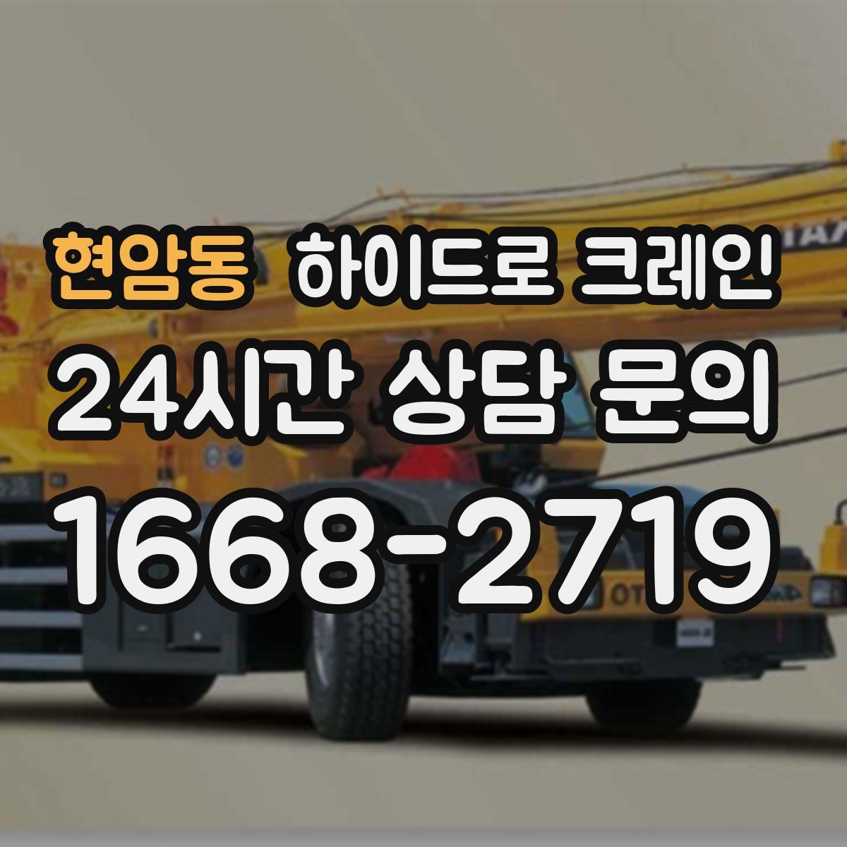 현암동 하이드로 크레인