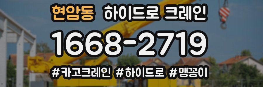 현암동 하이드로 크레인
