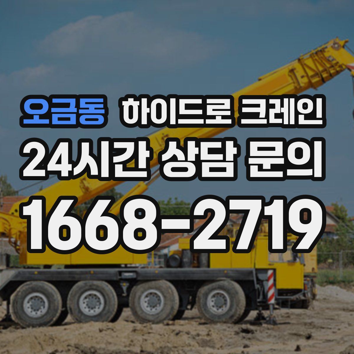 오금동 하이드로 크레인