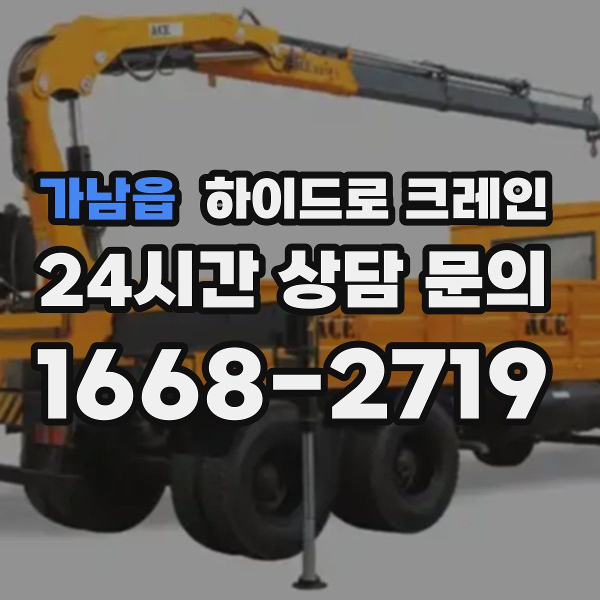 가남읍 하이드로 크레인