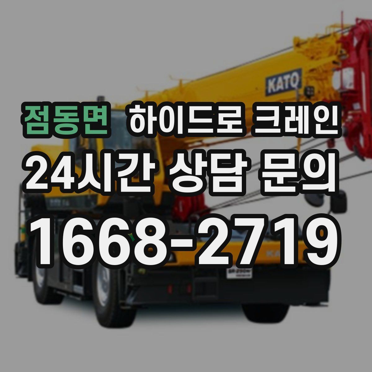 점동면 하이드로 크레인 현장 도착 전 공유하면 좋은 정보 7가지