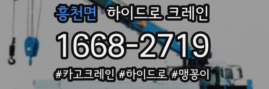 흥천면 하이드로 크레인