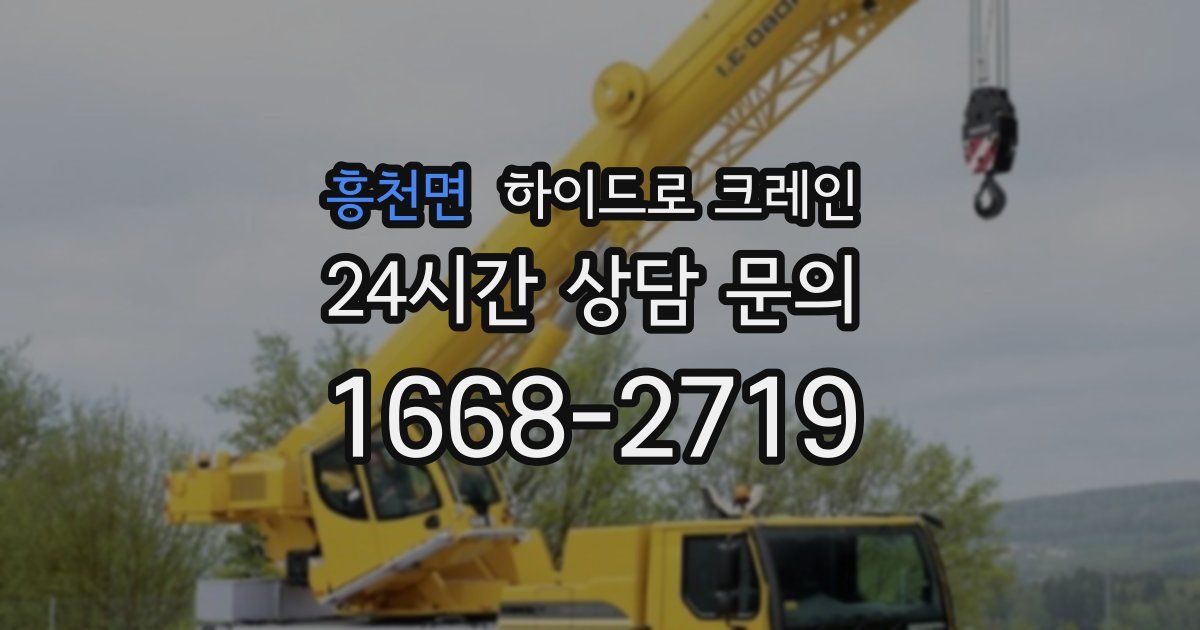 흥천면 하이드로 크레인