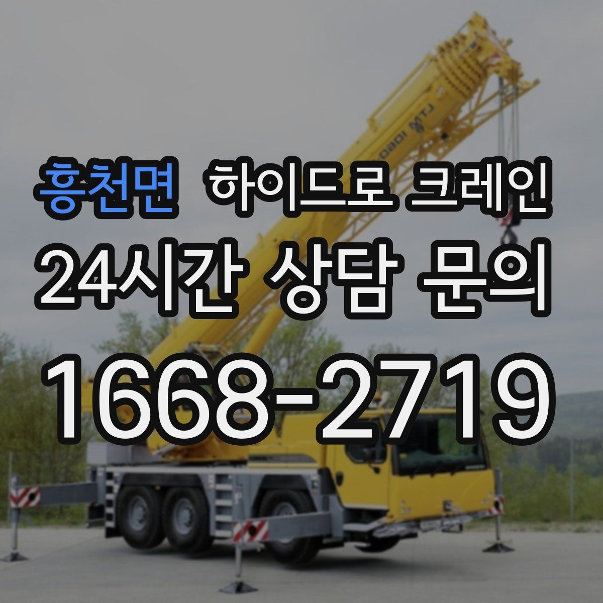 흥천면 하이드로 크레인