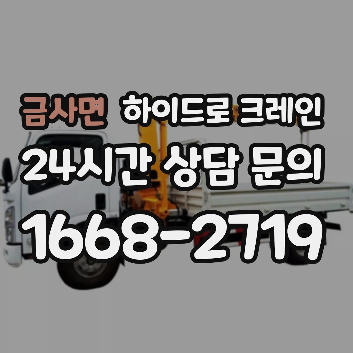 금사면 하이드로 크레인